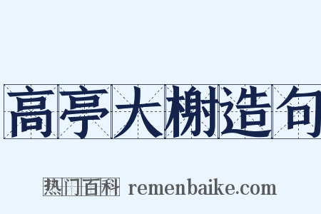 高亭大榭造句是什么意思的图片